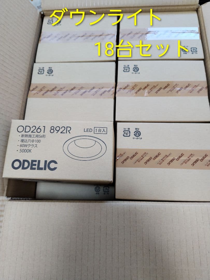 OD261 892R ダウンライト 18台セット