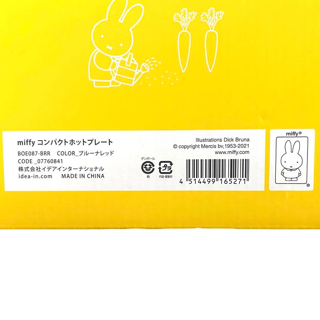 【未使用】BRUNO miffy コンパクトホットプレート　BOE087-BRR