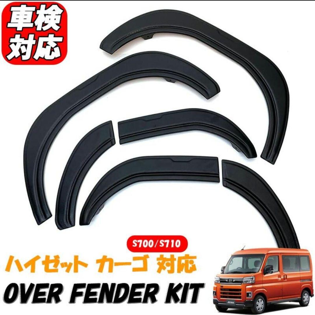 ダイハツ ハイゼットカーゴ アトレーワゴン S700 車検対応オーバーフェンダー