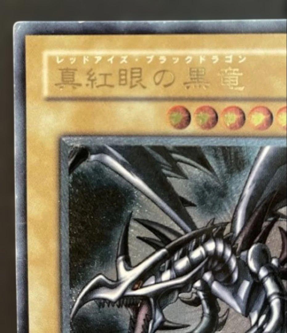 【特価】　真紅眼の黒竜 レッドアイズブラックドラゴン レリーフ 初期絵