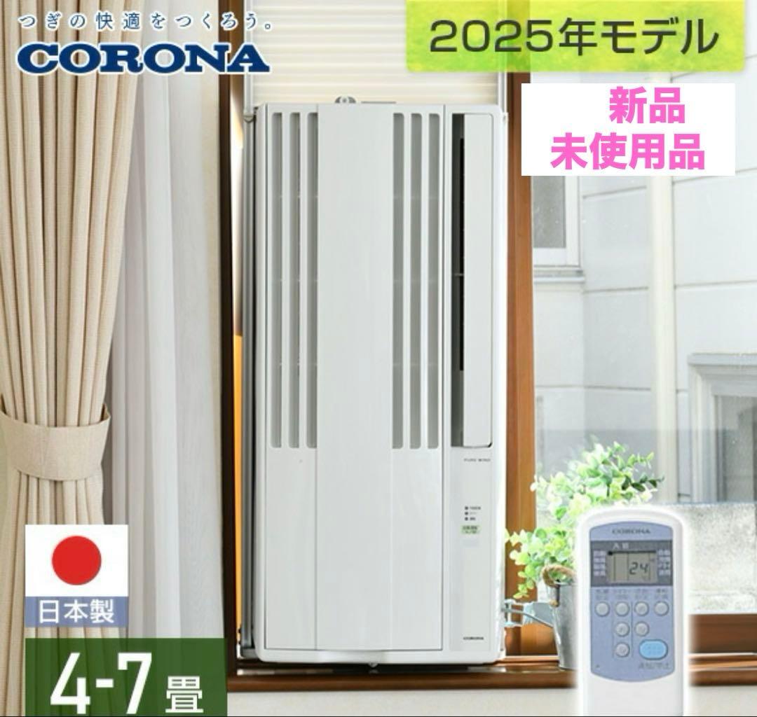 【セール】新品未開封 コロナ　窓用　エアコン　ReLala CW-1625R