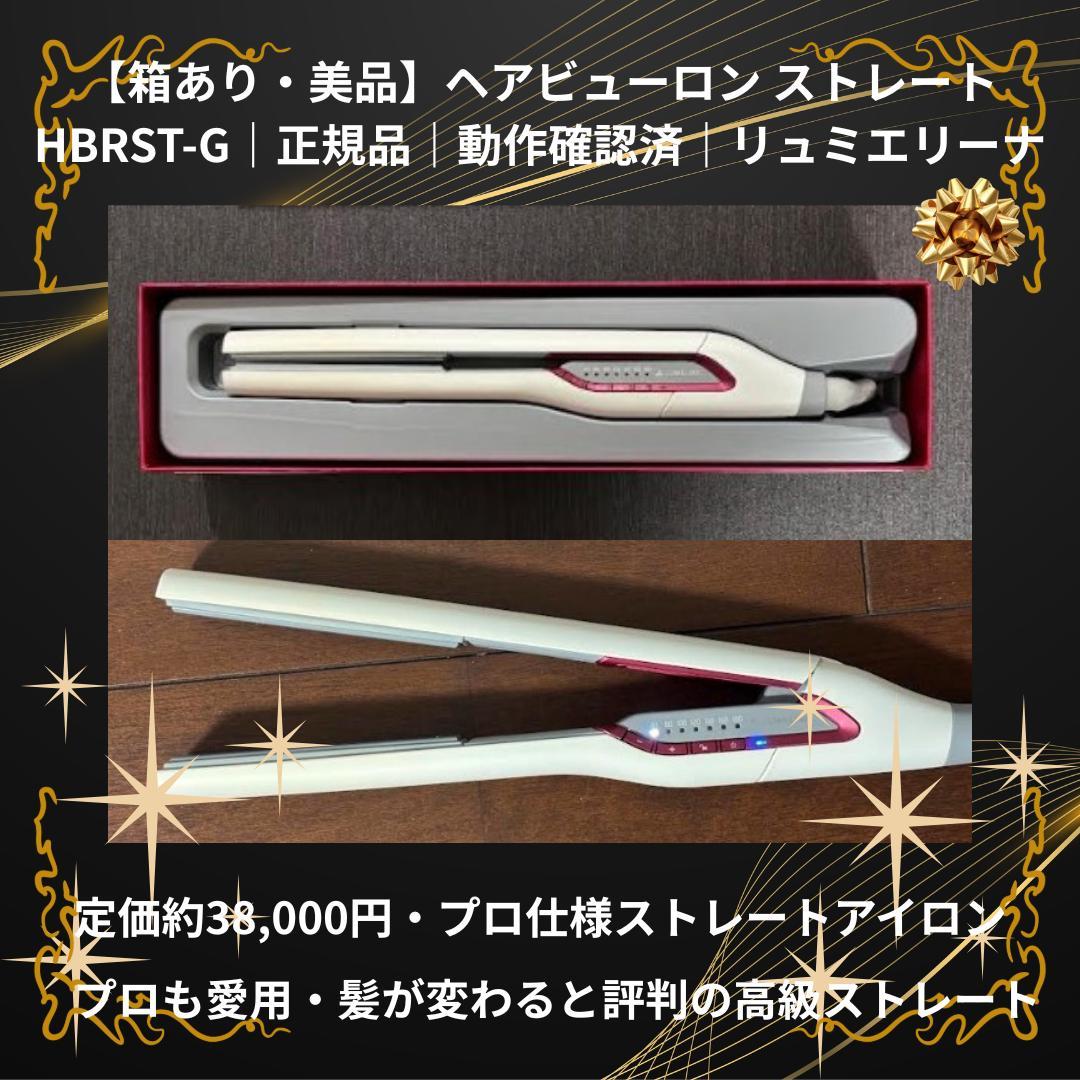 【動作良好】ヘアビューロン ストレート HBRST-G 箱あり 美品