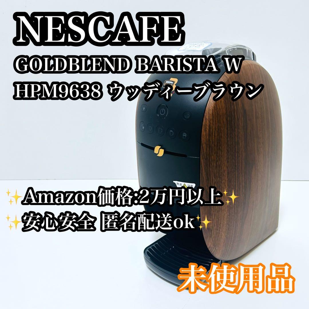 【未使用品】NESCAFE ゴールドブレンド バリスタ ブラウン HPM9638