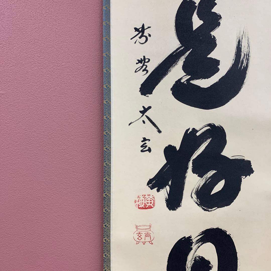 美品 掛け軸 黄梅院 小林太玄作「日々是好日」共箱 禅語 茶掛