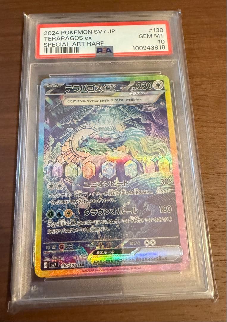 テラパゴスex SAR PSA10