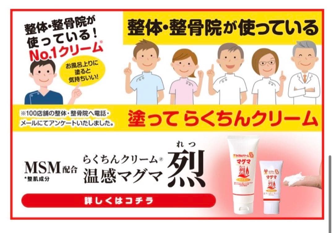 三井様　マッサージ らくちんクリーム 温感マグマ 烈 100g 6本