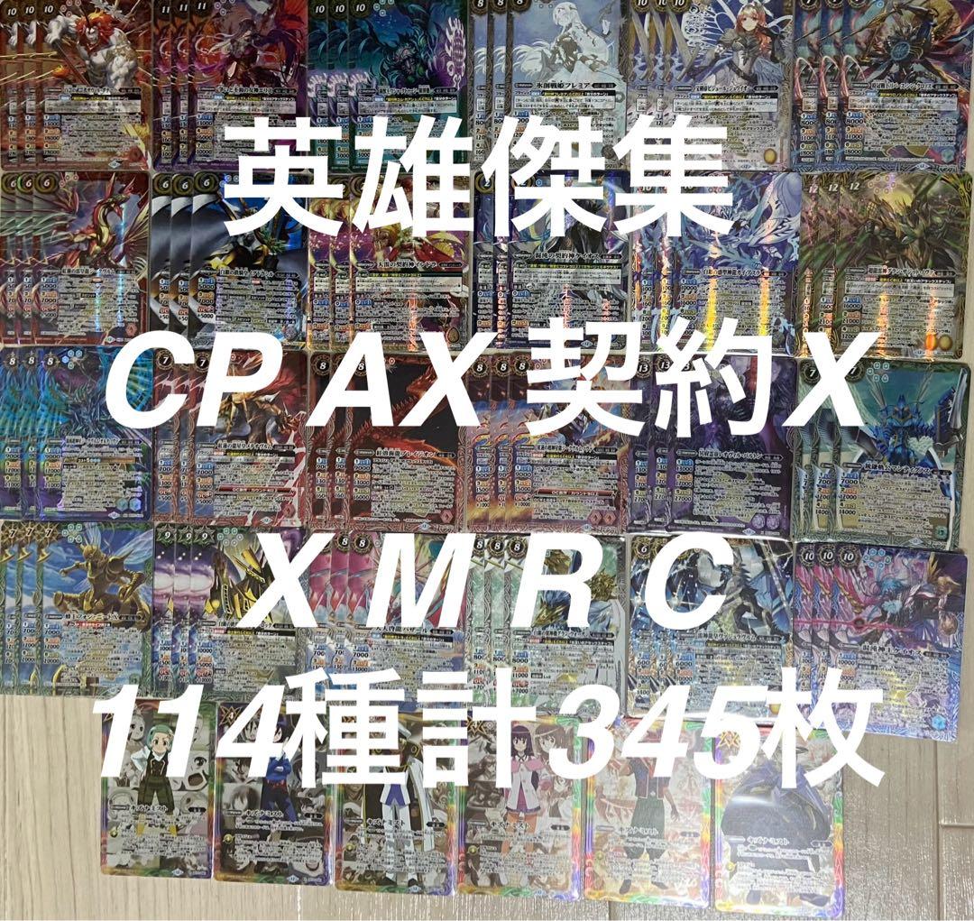 バトルスピリッツ英雄傑集CP AX 契約X X M R C114種計345枚