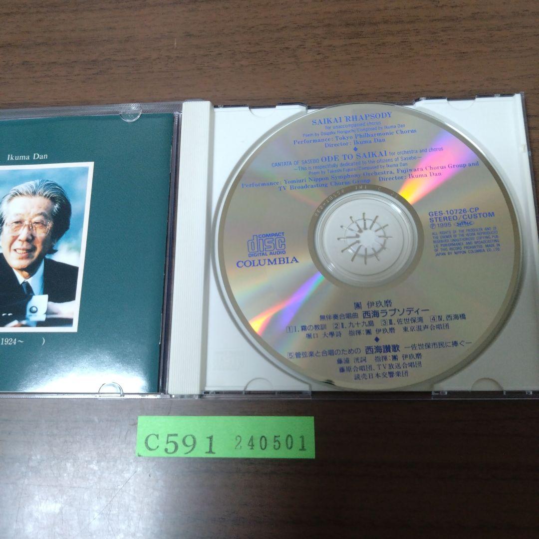 西海ラプソディー・西海賛歌 / 團伊玖磨