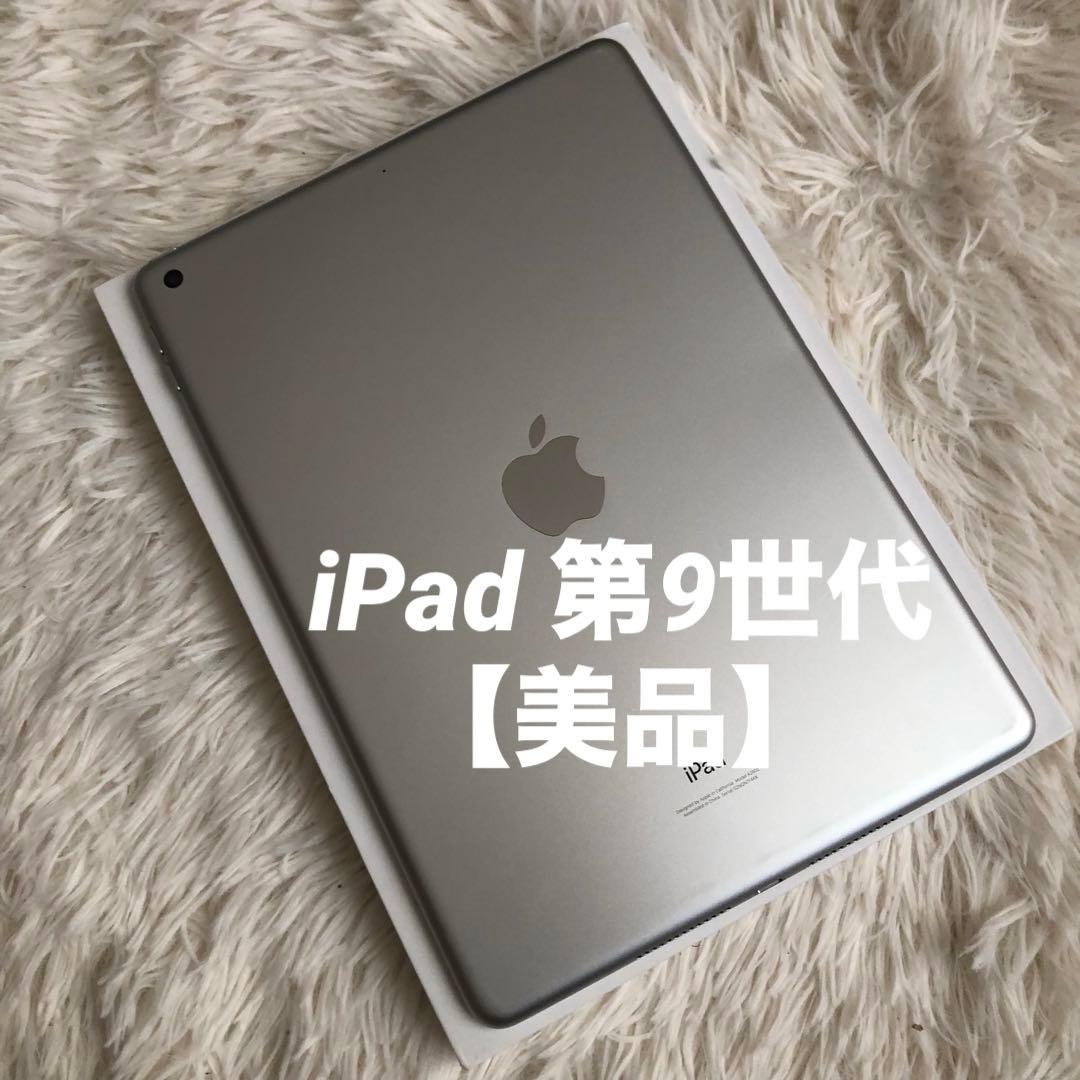 【完動品】iPad 第9世代 256GB Wi-Fiモデル シルバー【すぐ発送】
