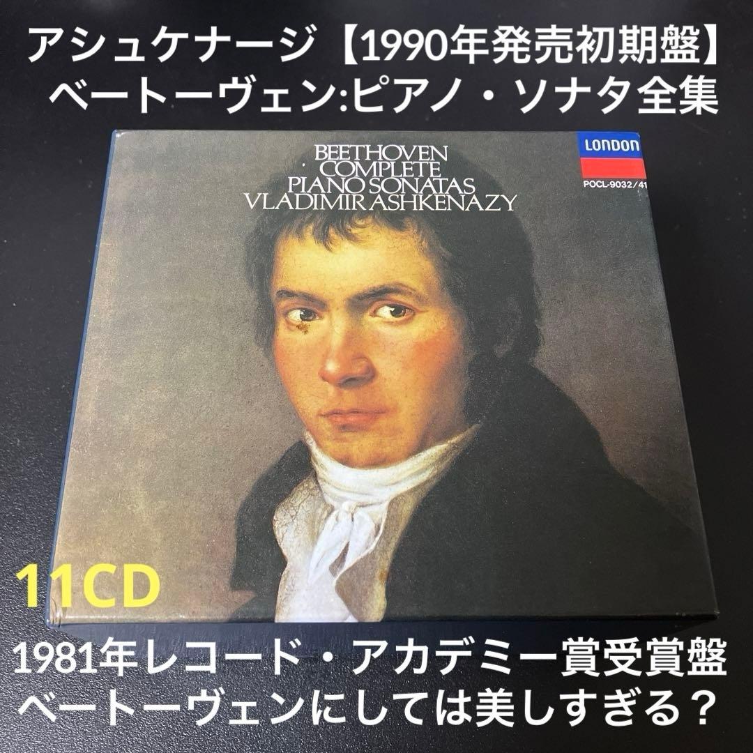 アシュケナージ／ベートーヴェン：ピアノ・ソナタ全集　11CD
