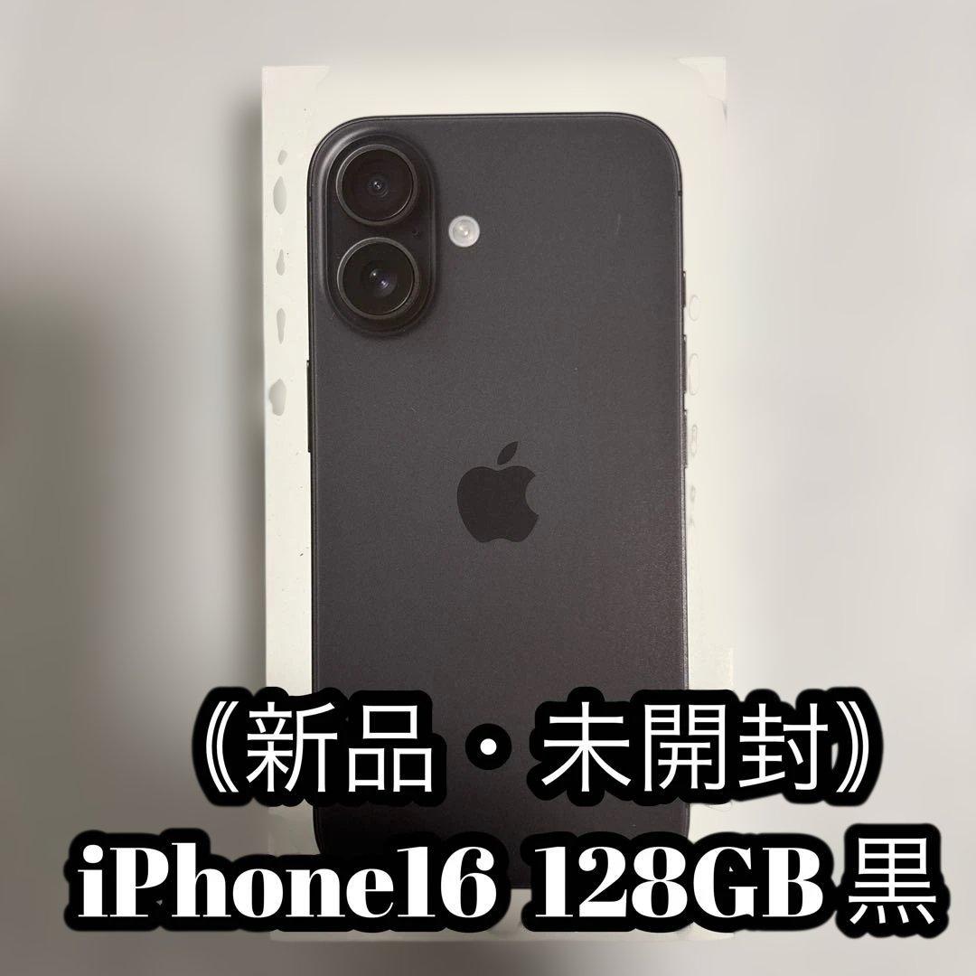 Apple iPhone 16 【新品・未使用】128GB 黒　SIMフリー