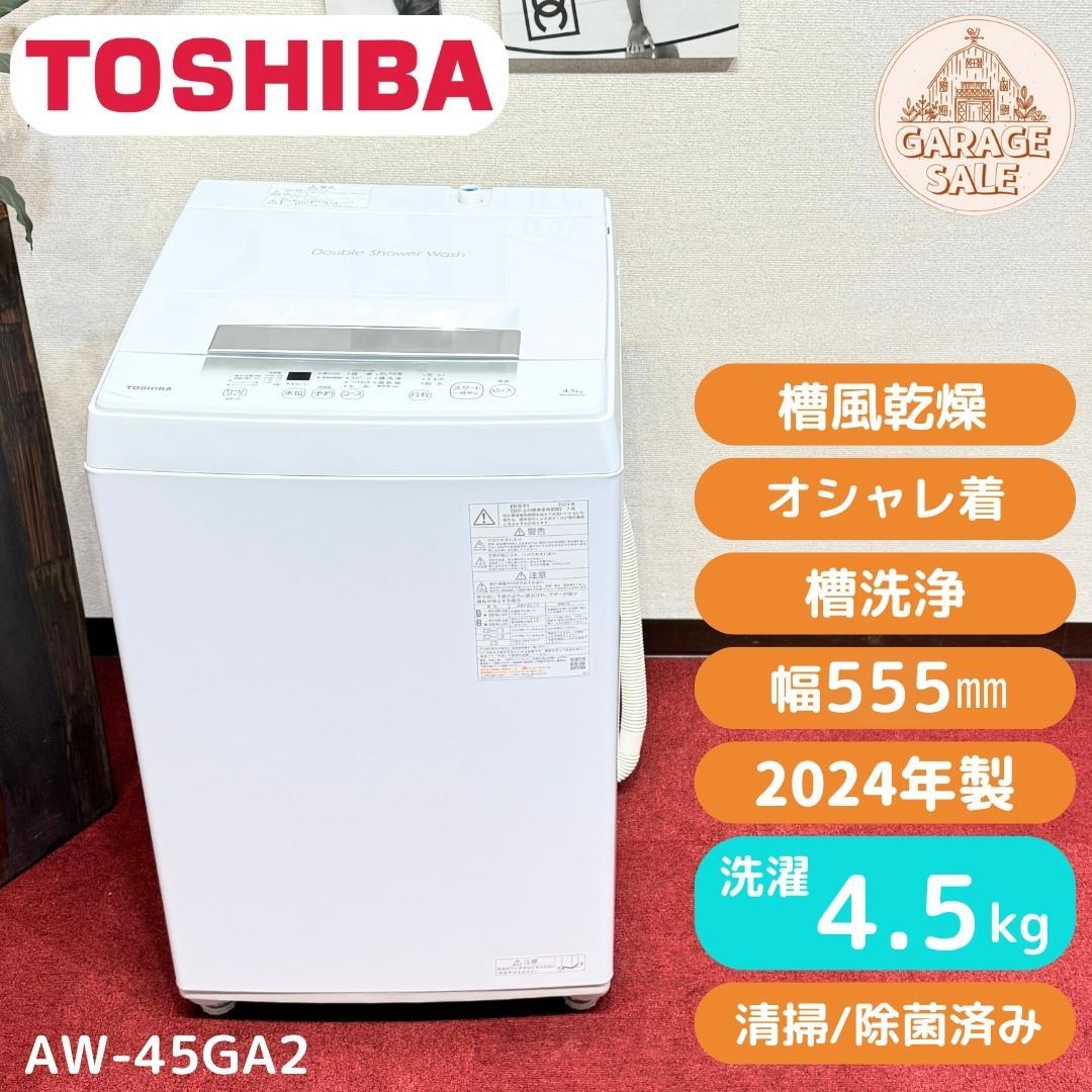 東京23区送料無料　超美品東芝4.5㎏　縦型洗濯機　2024年製　未使用に近い！