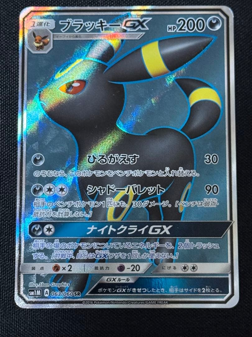 ブラッキーGX SR SM1M コレクションムーン 063/060