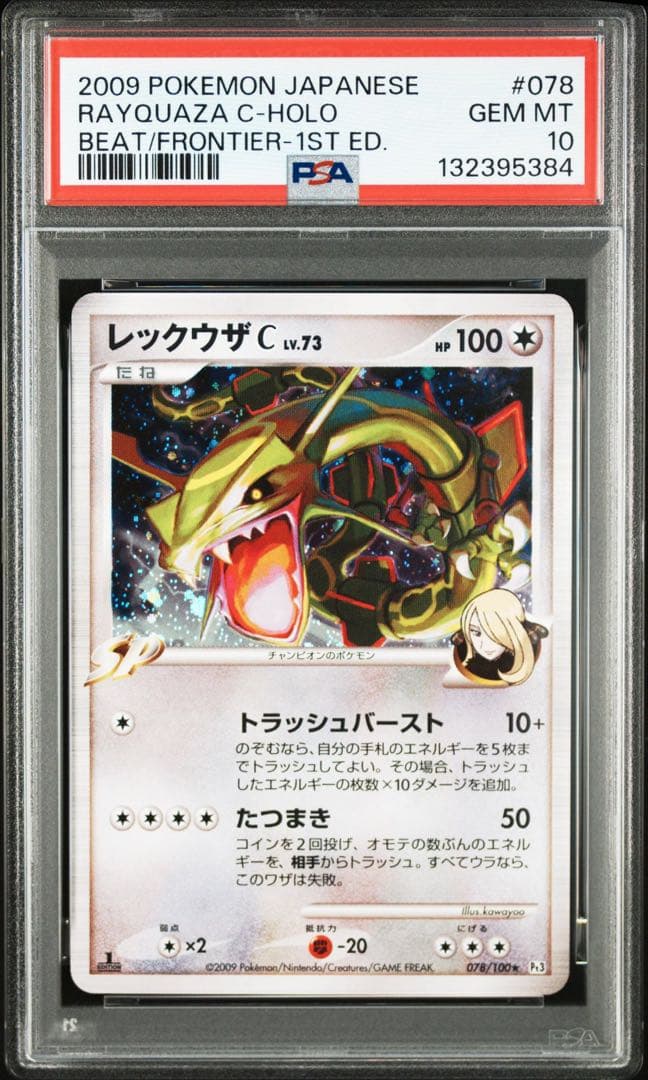 レックウザ　c lv.73 psa10