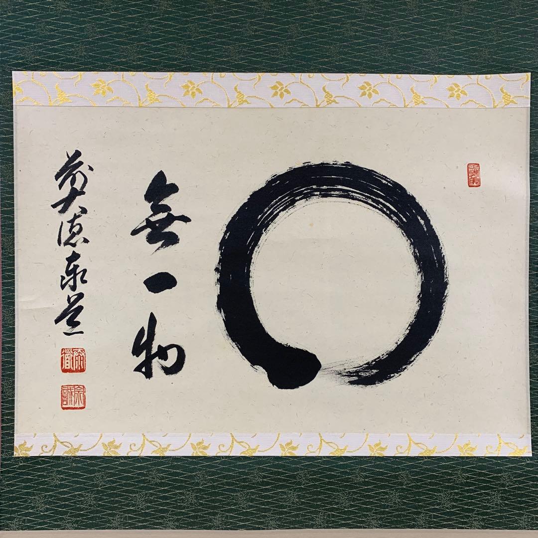 美品 掛け軸 瑞龍山雲澤禅寺 足立泰道作「円相 無一物」共箱 禅語 茶掛け