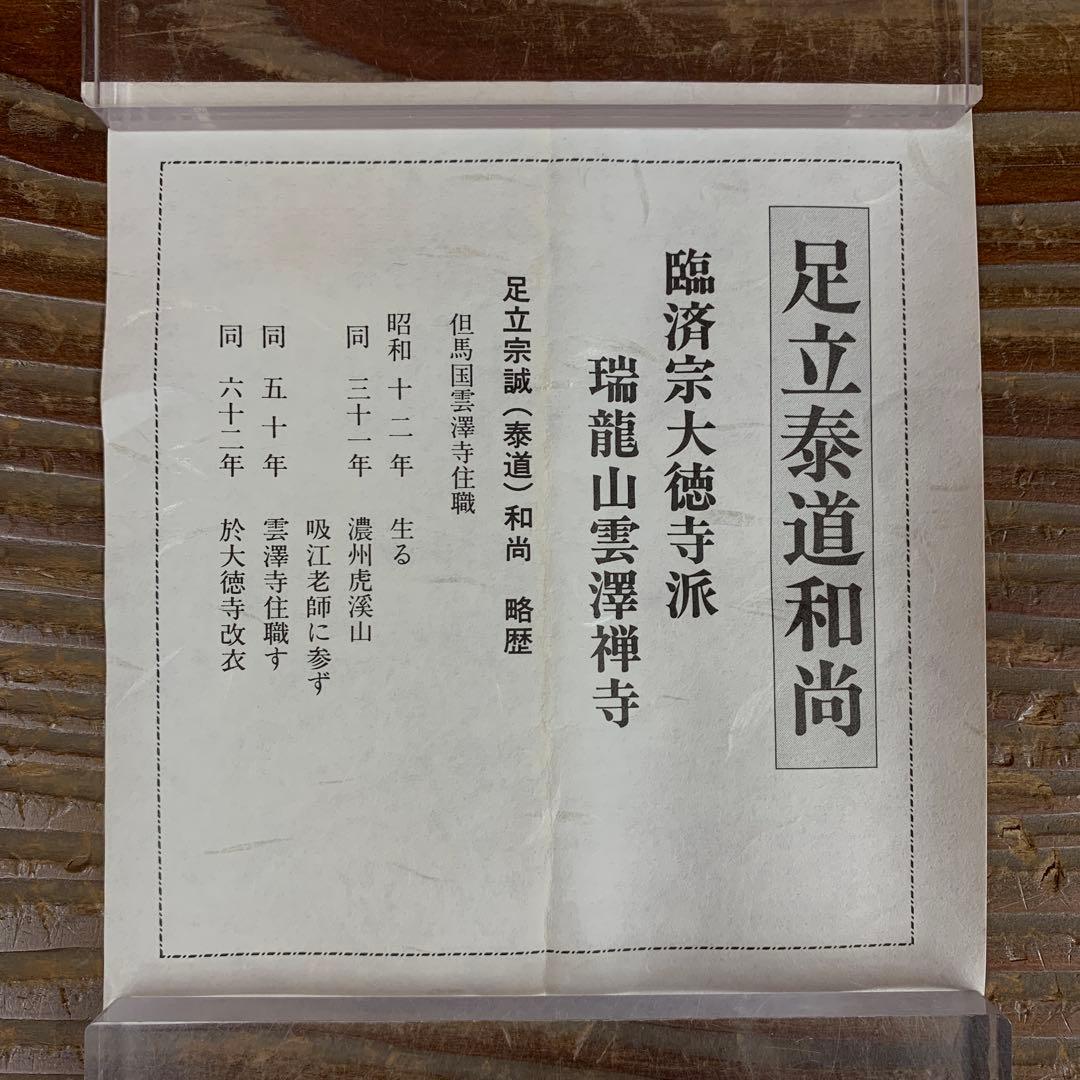 美品 掛け軸 瑞龍山雲澤禅寺 足立泰道作「円相 無一物」共箱 禅語 茶掛け