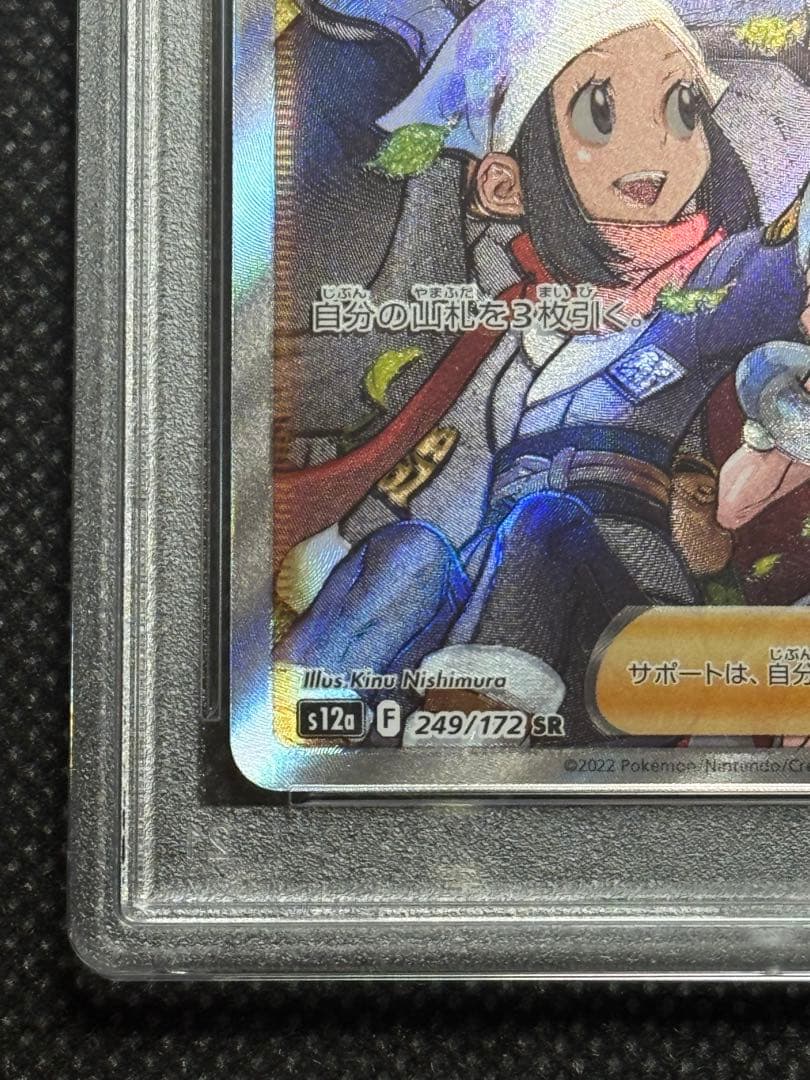 ヒスイの仲間たち SR psa10