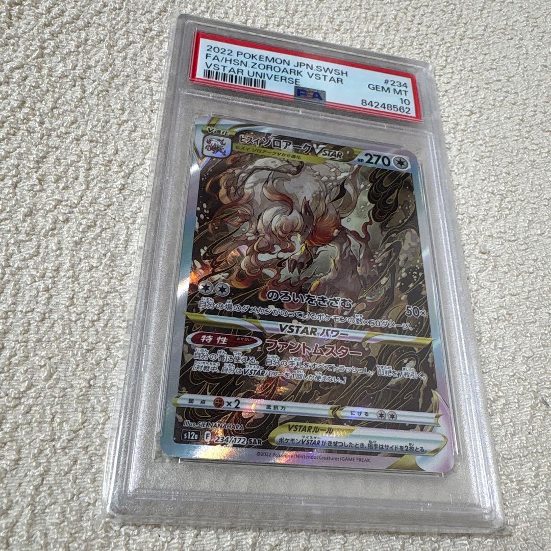 PSA10 ヒスイゾロアークVSTAR SAR 2022 VSTARユニバース