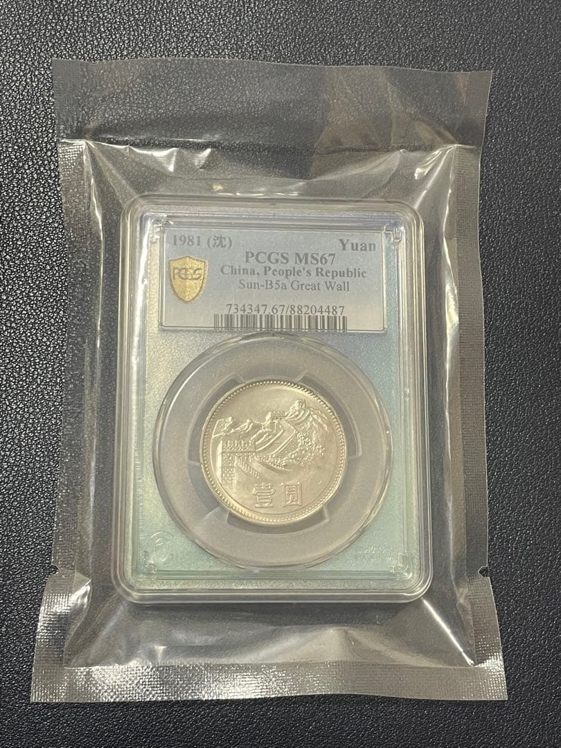 中国硬貨　中華人民共和国　中国人民銀行　1981年萬里の長城硬貨　PCGS鑑定済