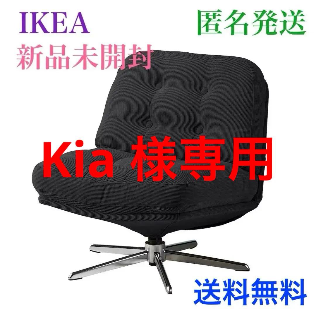「新品※未開封」イケア 椅子 1人掛けソファ ディヴリンゲ 回転パーソナルチェア