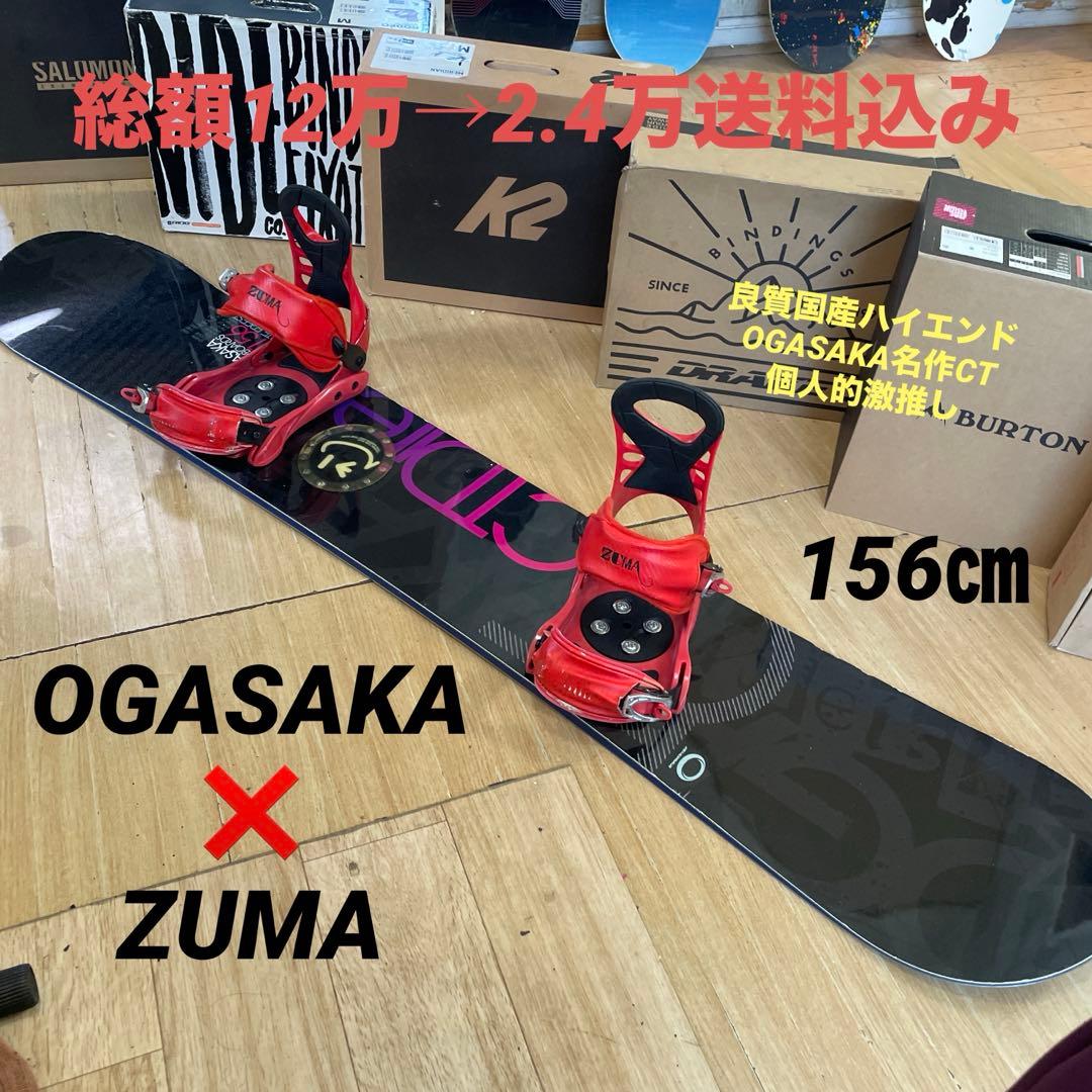 OGASAKA×ZUMA　バインディング付き　スノーボードセット　CT　オガサカ