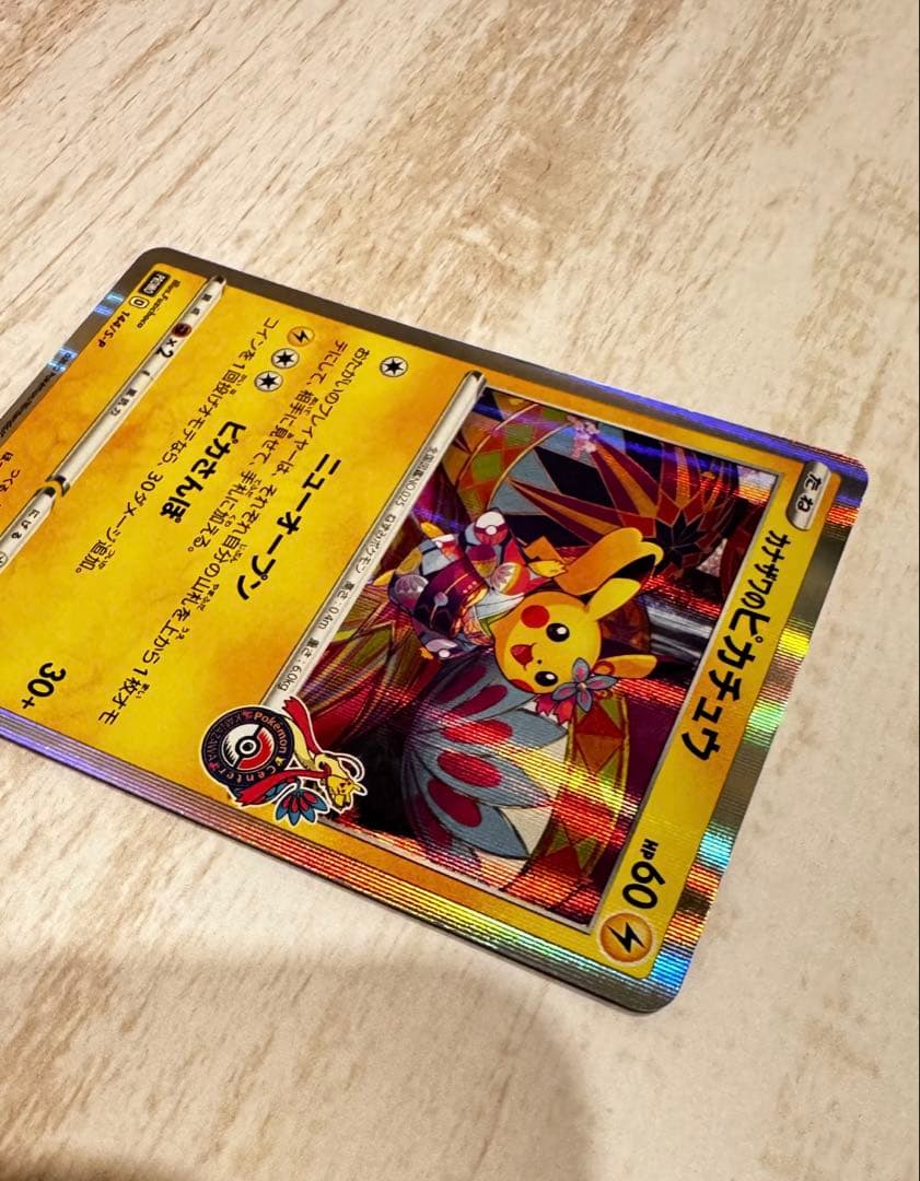 ポケモンカード　カナザワのピカチュウ　プロモ　ポケモンセンター