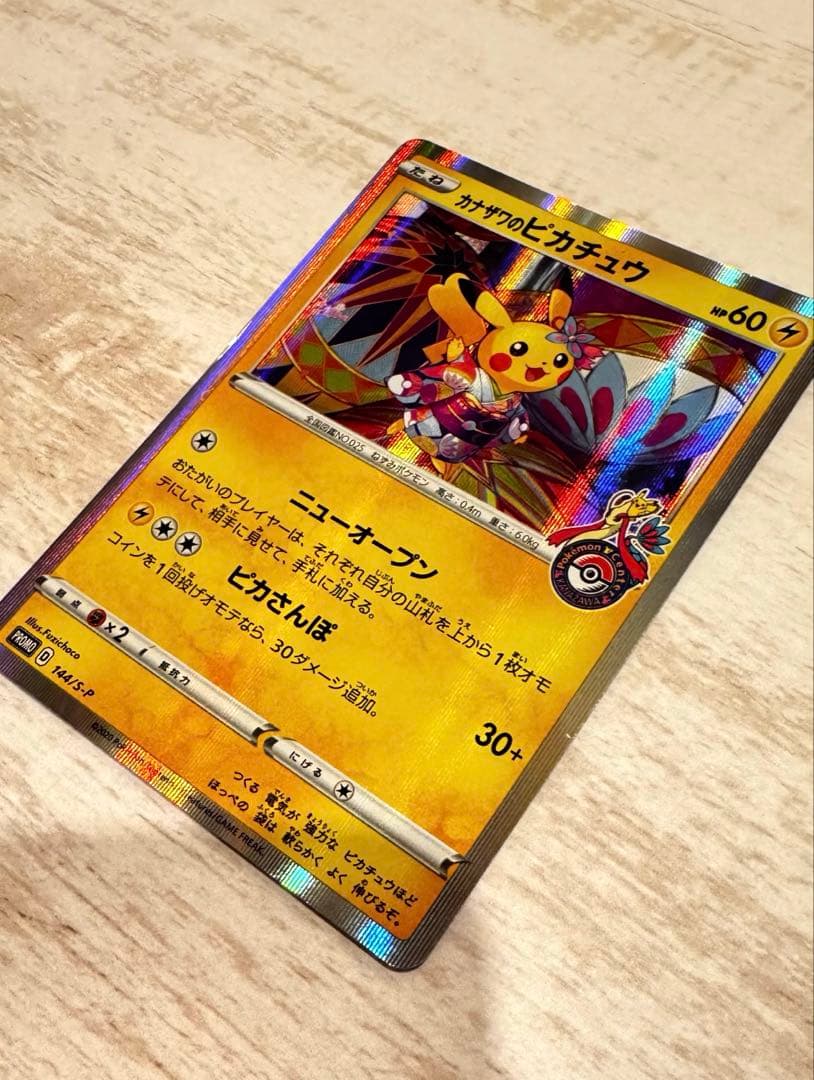 ポケモンカード　カナザワのピカチュウ　プロモ　ポケモンセンター