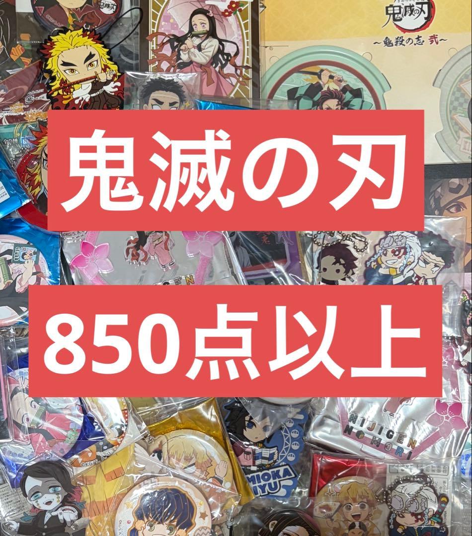 鬼滅の刃 グッズ 大量 まとめ売り 850点以上