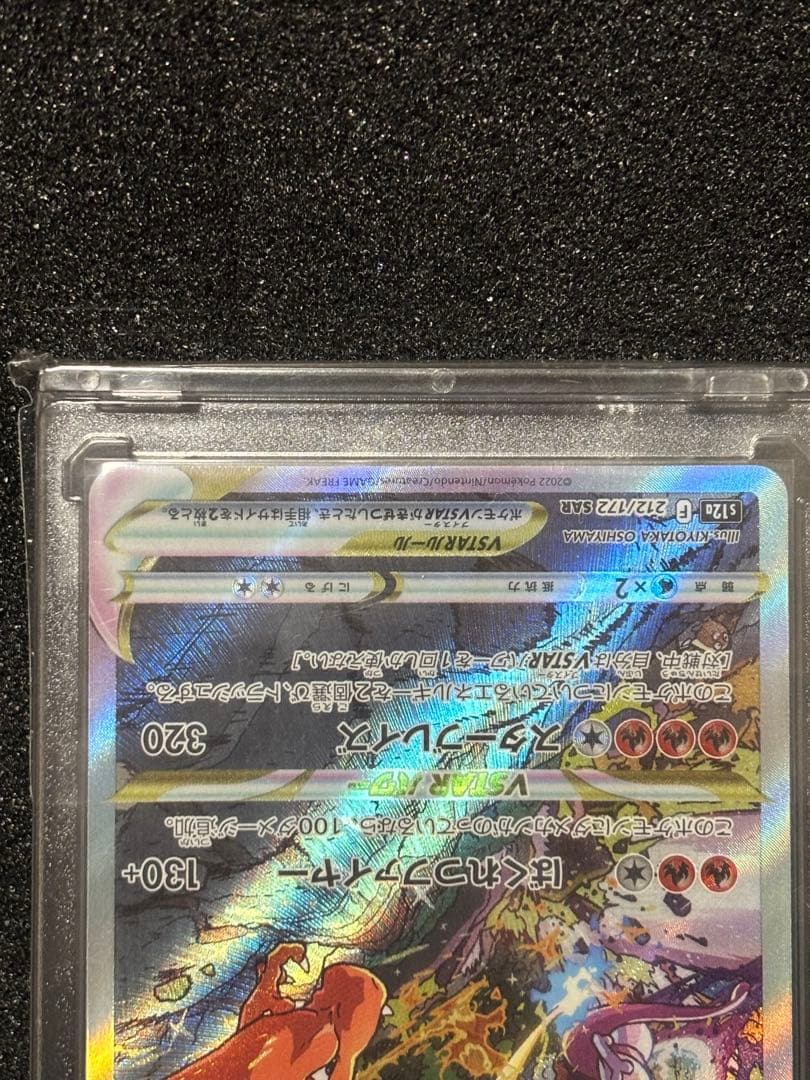 リザードンVSTAR SAR S12a VSTARユニバース 212/172