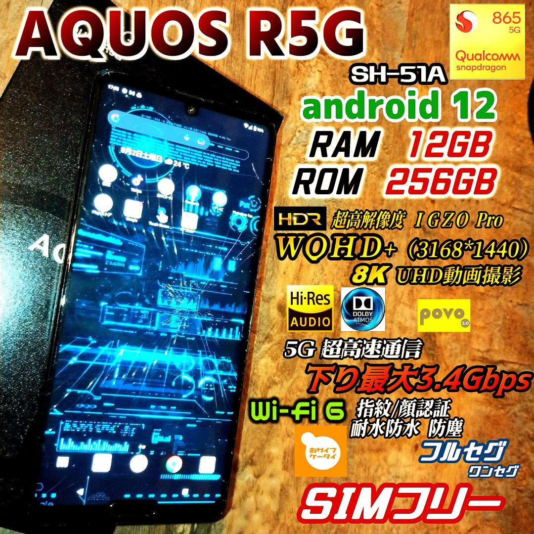 シムフリー AQUOS R5G 12GB 256GB スナドラ865 WQHD+