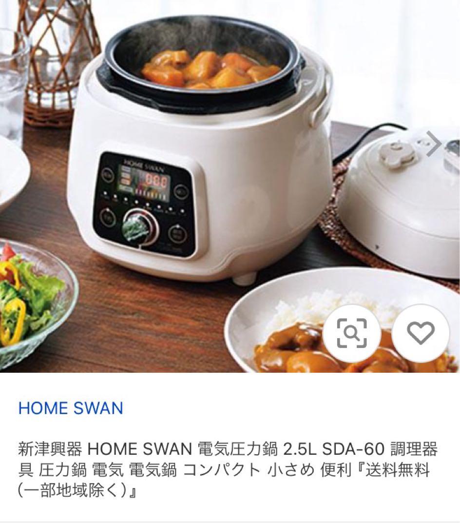 未使用未開封　電気圧力鍋 SWAN ホームスワン 電気圧力鍋 2.5L