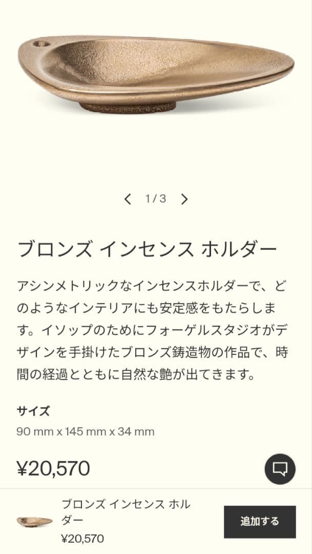 【新品・未使用品】Aesop ブロンズ インセンス ホルダー