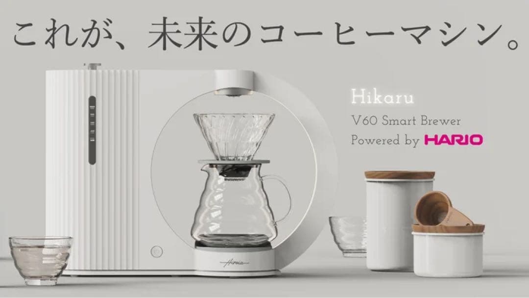 R*2様 Hikaru V60 Smart Brewer ハリオ コーヒー マシ