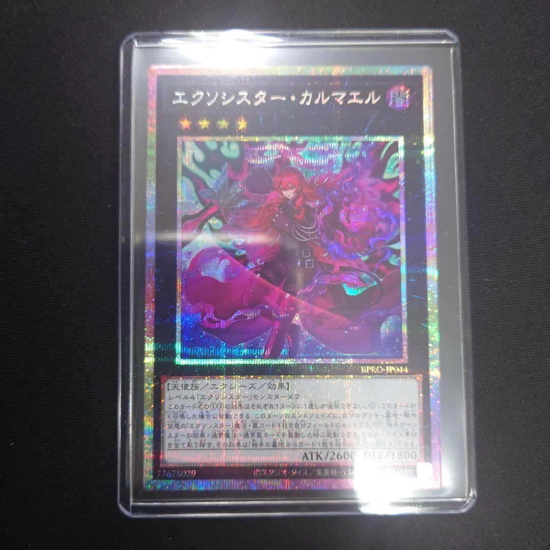 遊戯王 エクソシスター・カルマエル プリシク バーストプロトコル プリズマ