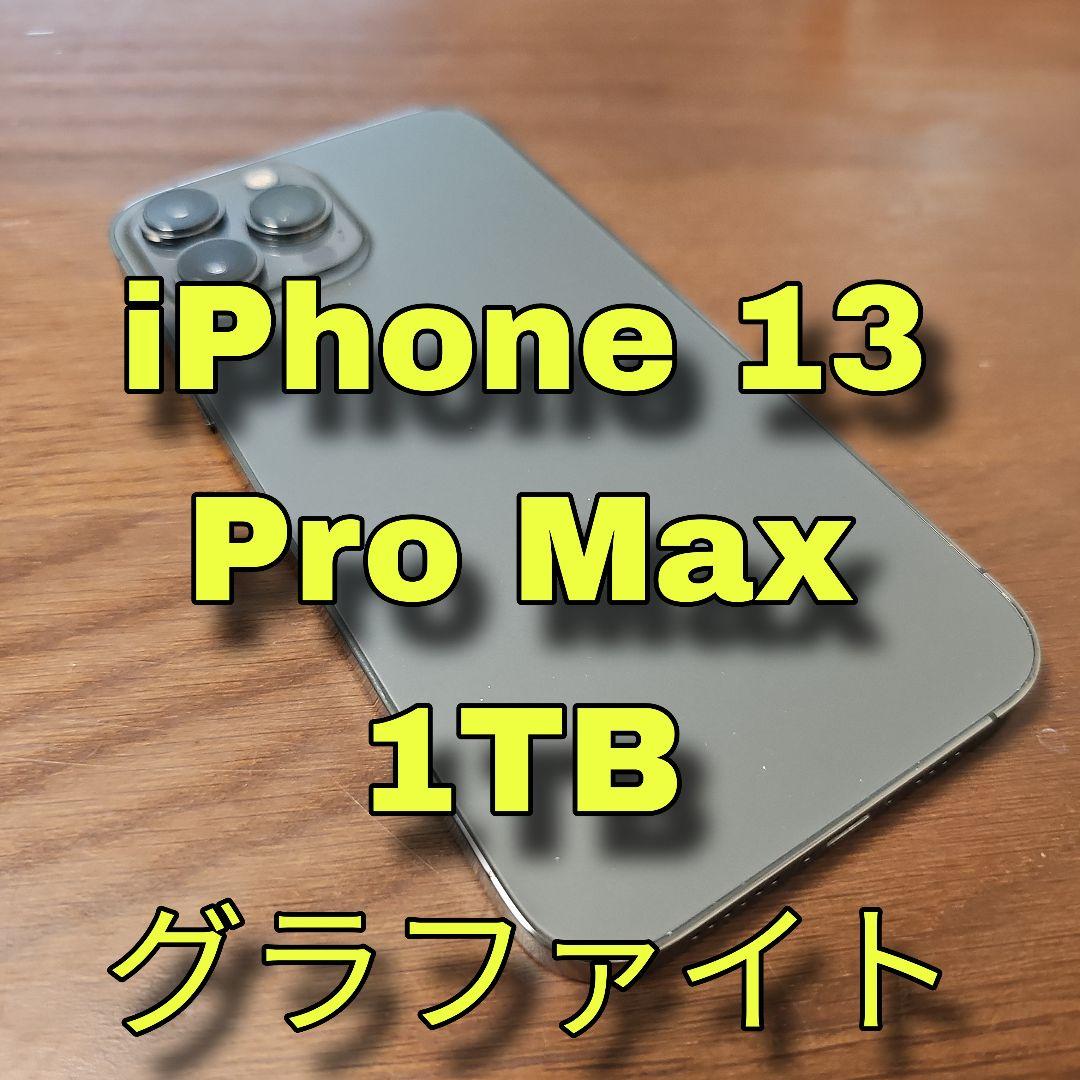 【週末限定価格】☆美品☆ iPhone 13 pro Max 1TB 電池93％