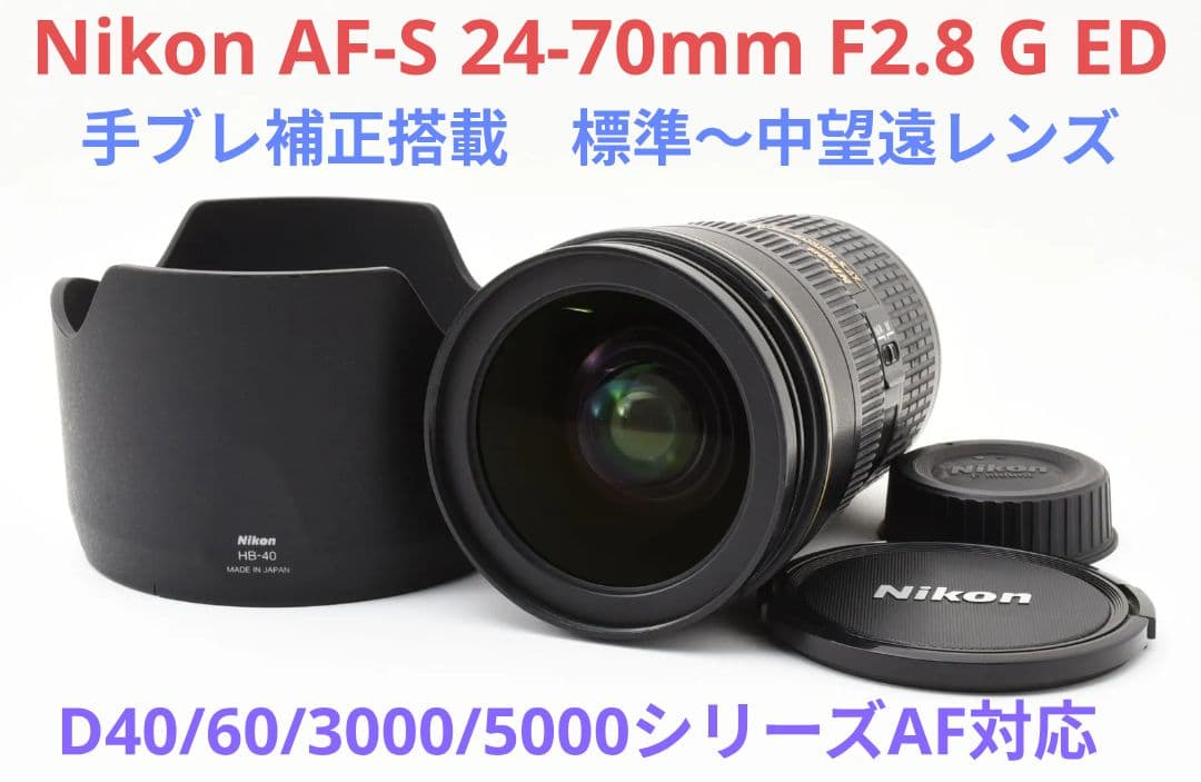 プロ御用達【大三元レンズ】Nikon AF-S 24-70mm F2.8G ED