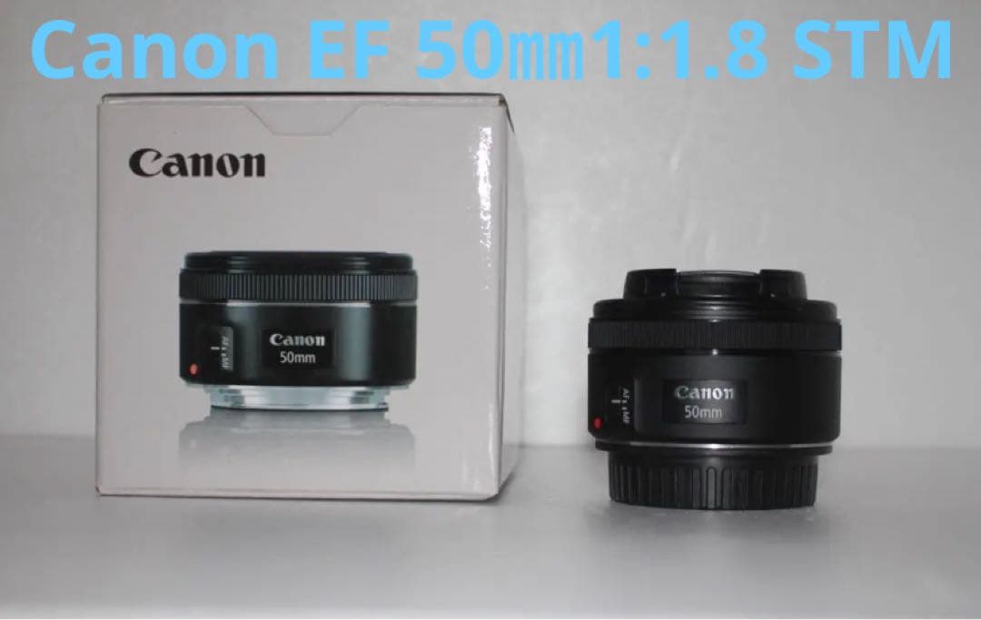 デジタル一眼レフカメラ/単焦点レンズCanon EF 50mm F1.8 STM