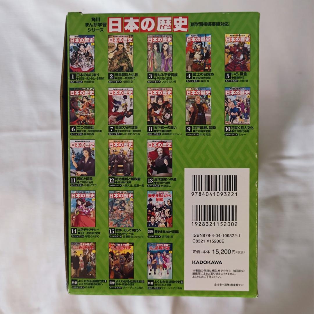 【美品】角川まんが学習シリーズ 日本の歴史 全15巻＋別巻4冊定番セット
