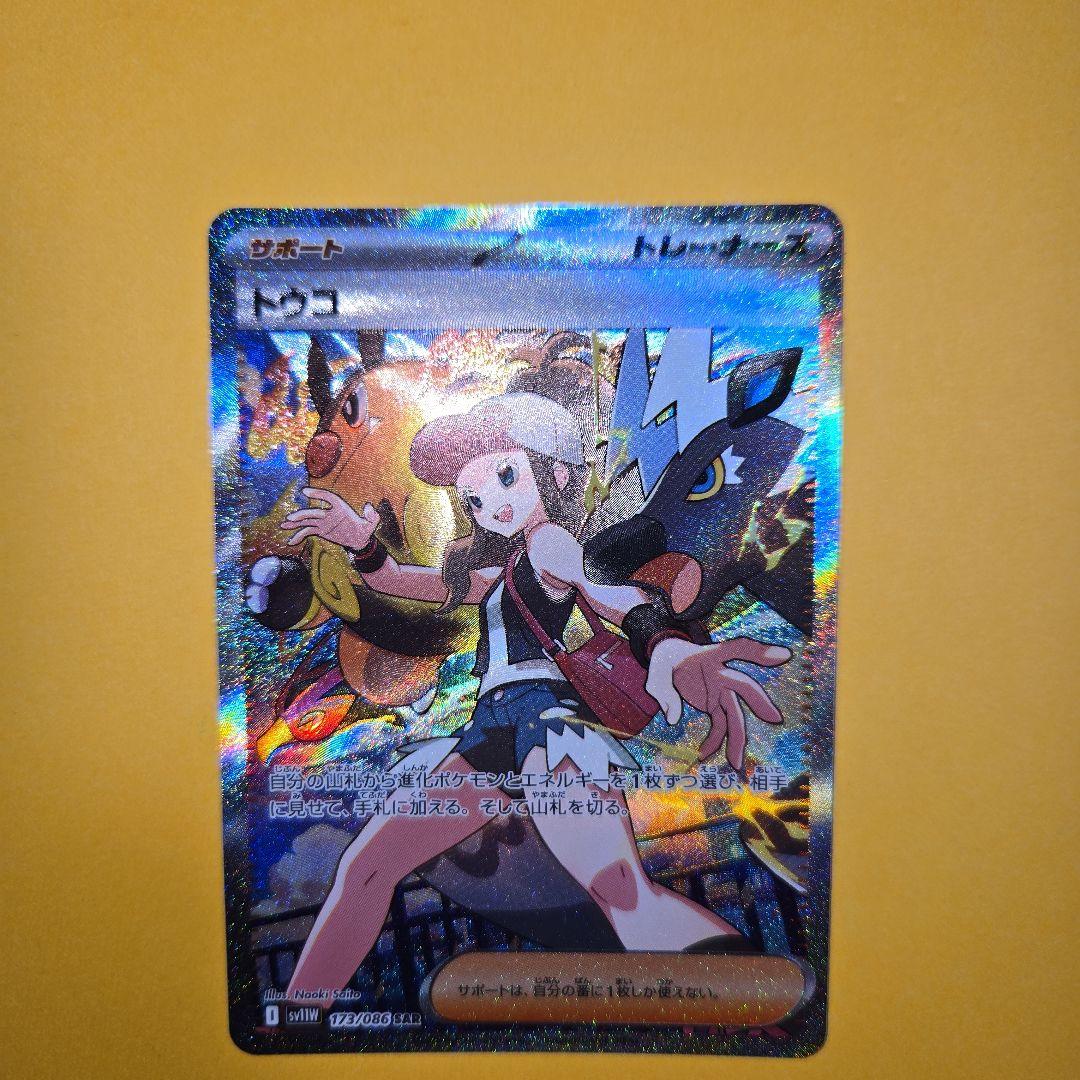 トウコ SAR　　　ホワイトフレア