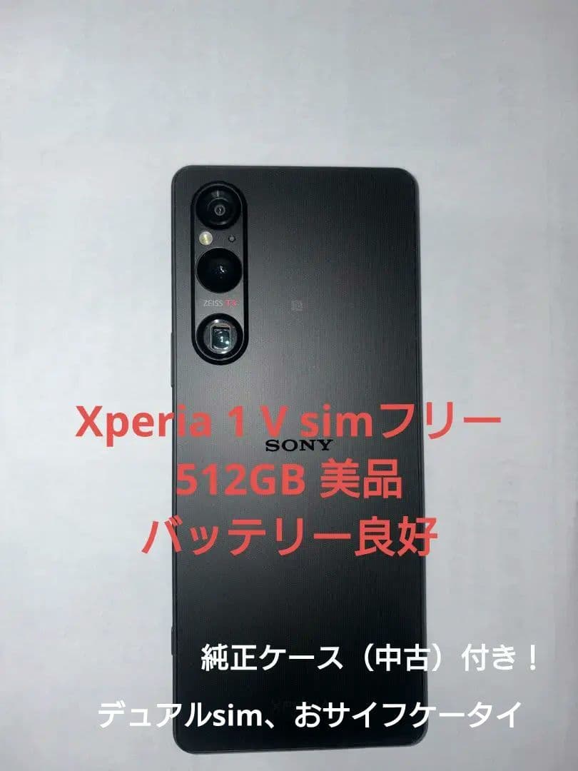 SONY Xperia 1 V simフリー版512GB【純正ケース（中古）付】