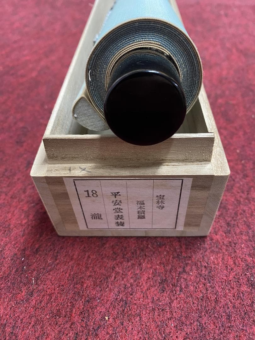 り*し様 福本積應【真作】瀧 美品 一言書 大徳寺派 宝林寺 京都 掛軸2405