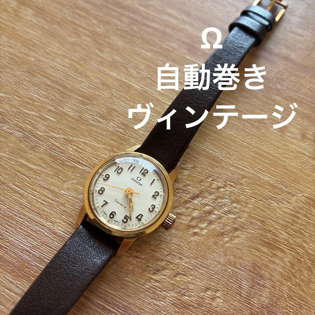 オメガ　ジュネーブ　自動巻き　レディース