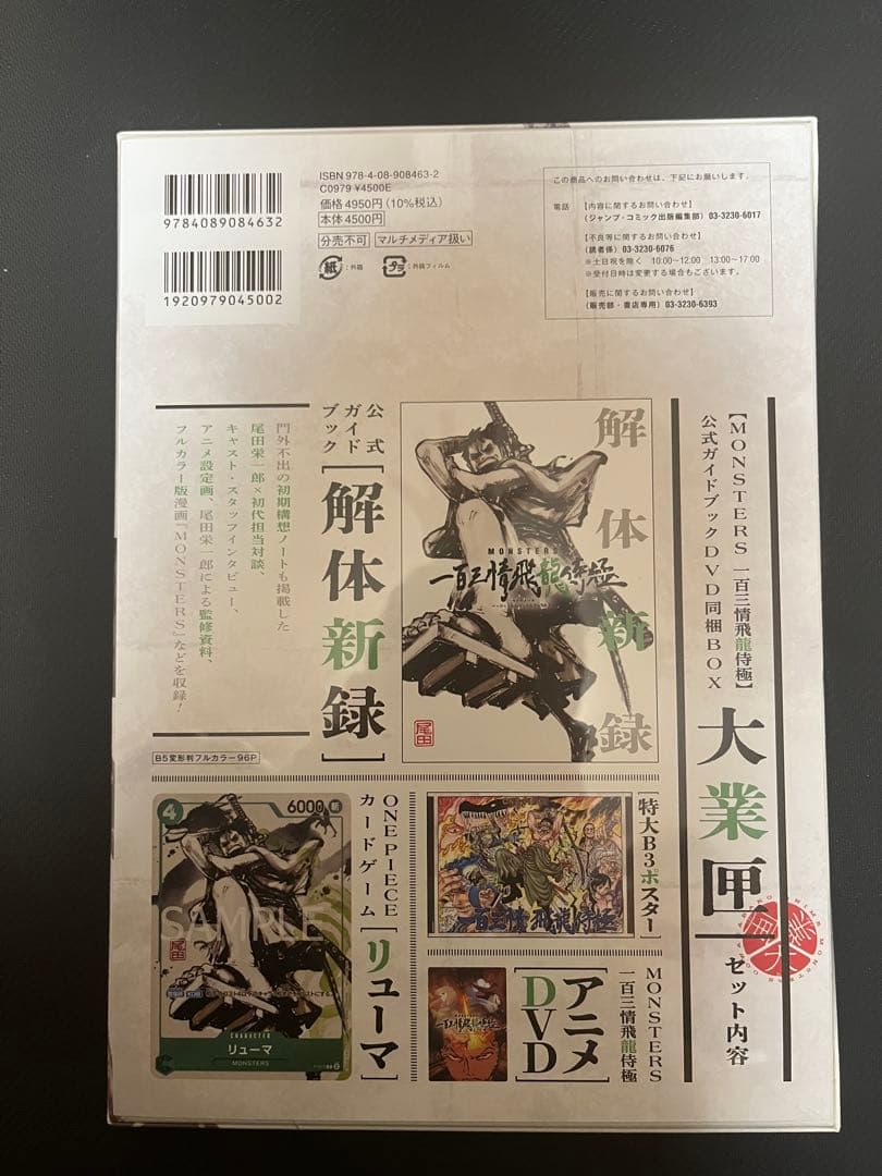 【シュリンク付き、未開封】MONSTERS 一百三情飛龍侍極 リューマプロモ