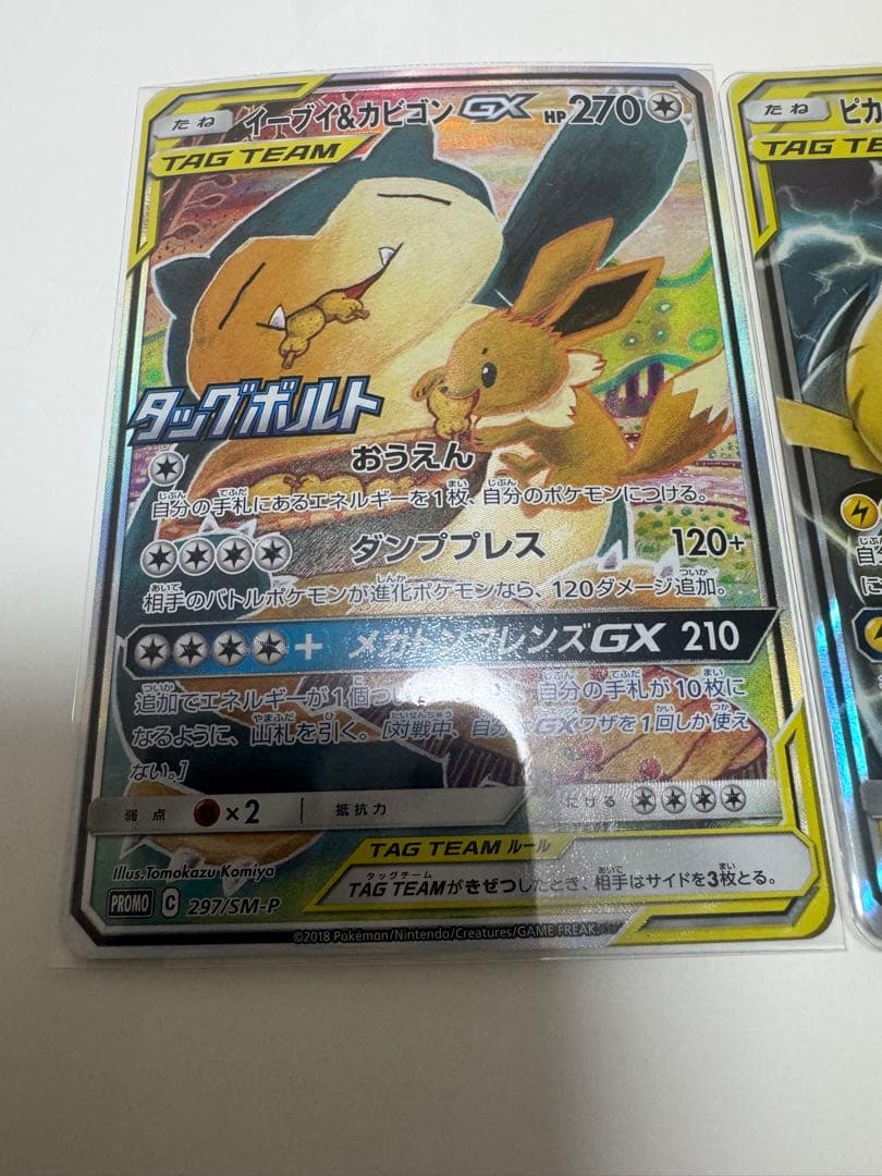 【極美品】イーブイ&カビゴンGX SA 297/SM-Pピカチュウ＆ゼクロムGX