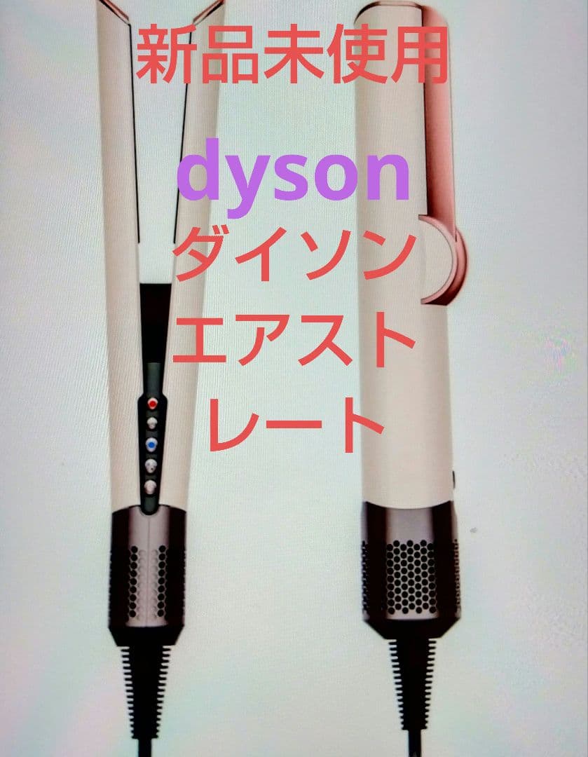 ★新品未開封★dysonAirstrait《ダイソンエアストレート》送料込保証書
