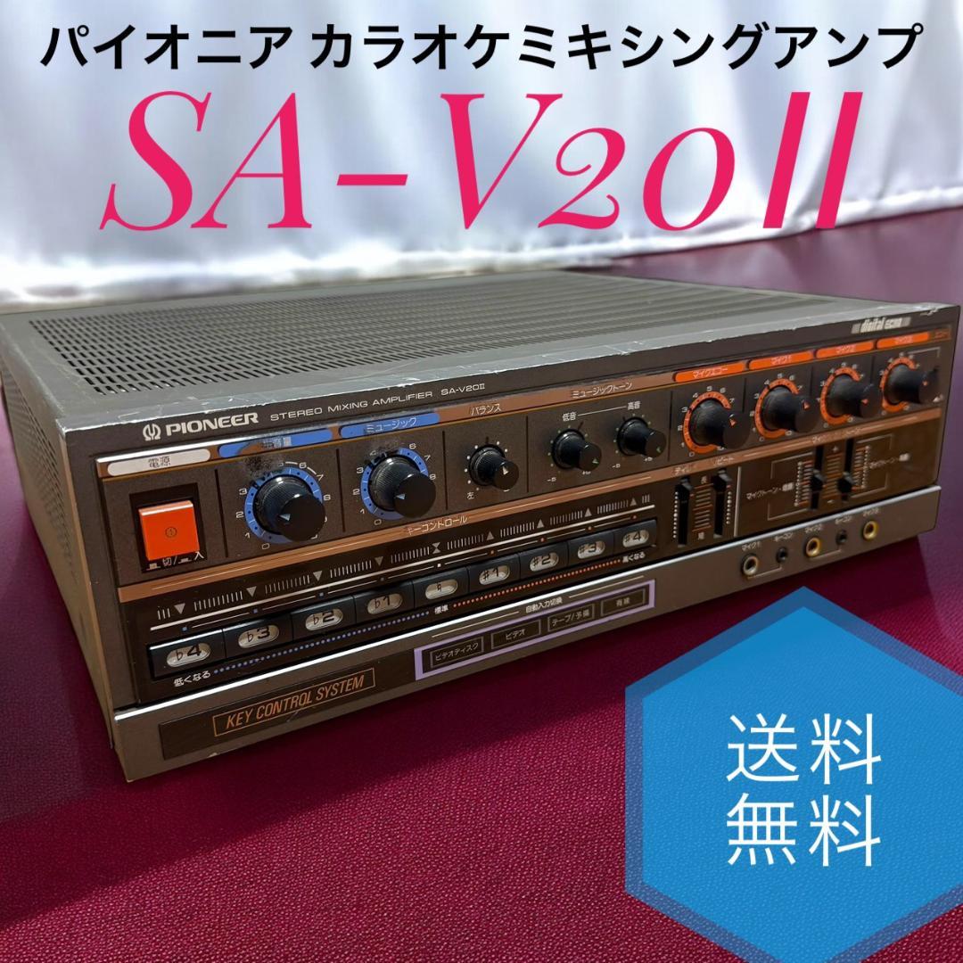 ☆ パイオニア SA-V20Ⅱ カラオケミキシングアンプ カラオケアンプ