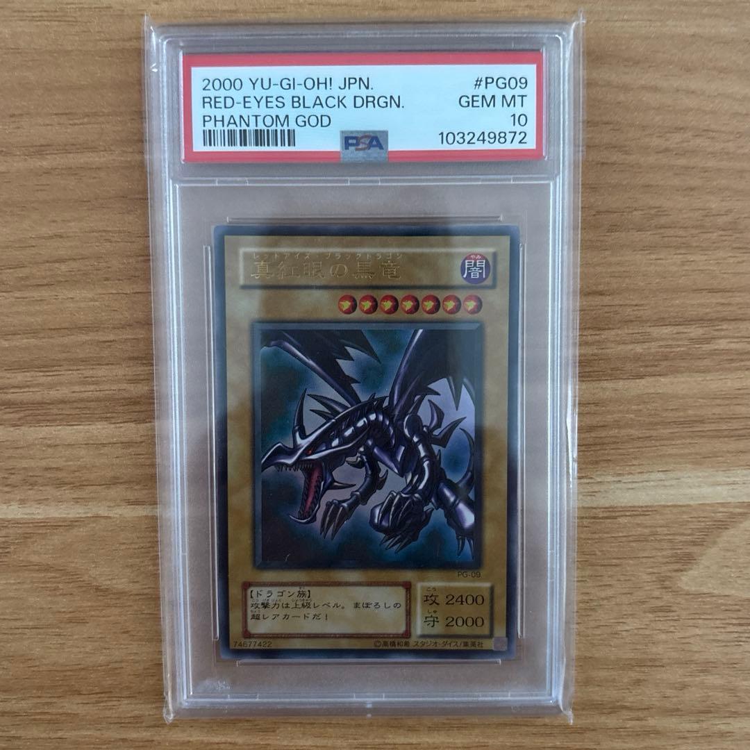 PSA10 遊戯王　真紅眼の黒竜　二期　ウルトラ　PG-09