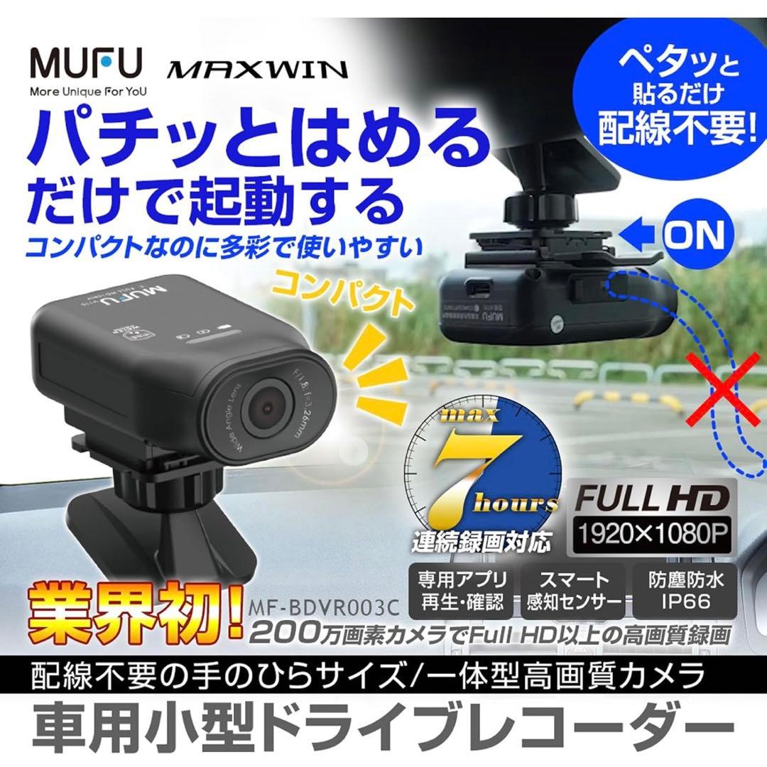 ドライブレコーダー　超軽量　高画質 配線不要　MUFU 新品、未使用