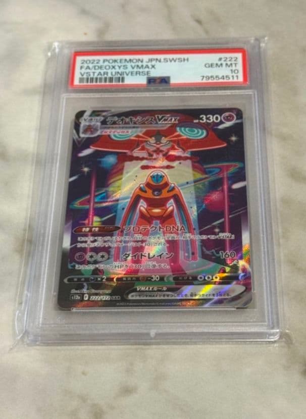 デオキシスVMAX SAR S12a VSTARユニバース PSA10