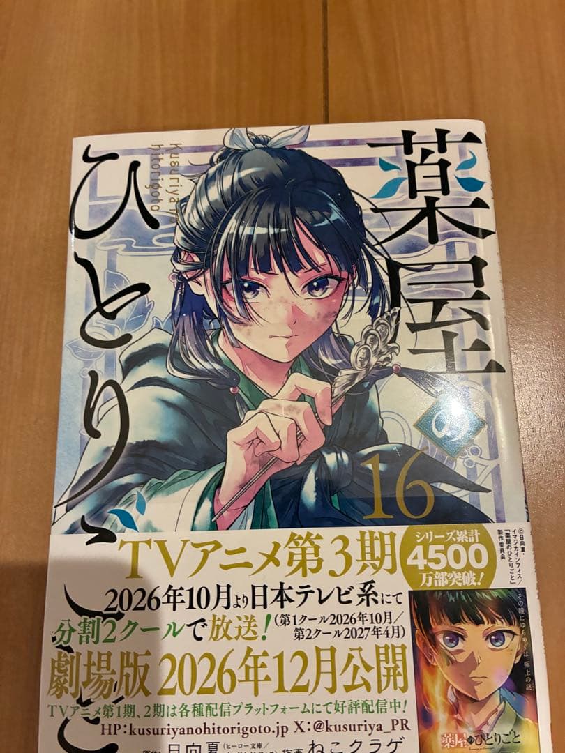 薬屋のひとりごと　全巻セット　16巻は新品未開封